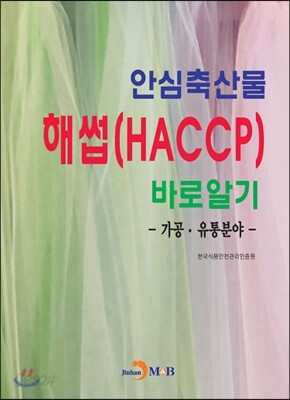 안심축산물 해썹(HACCP)바로알기 : 가공·유통분야