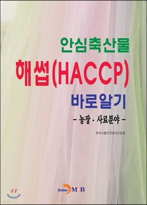 안심축산물 해썹(HACCP)바로알기 : 농장·사료분야