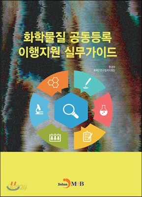 화학물질 공동등록 이행지원 실무가이드