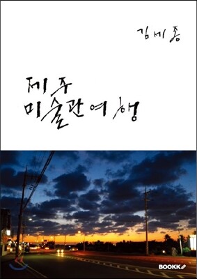 제주 미술관 여행