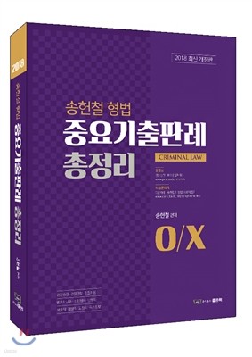 2018 송헌철 형법 중요기출판례 총정리 OX