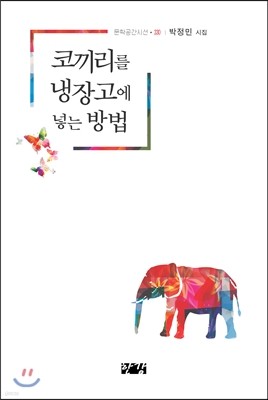 코끼리를 냉장고에 넣는 방법