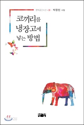 코끼리를 냉장고에 넣는 방법