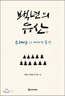 백년의 유산