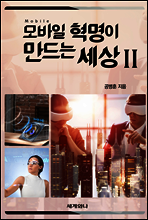 모바일 혁명이 만드는 세상 Ⅱ