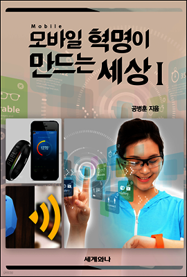 모바일 혁명이 만드는 세상 Ⅰ