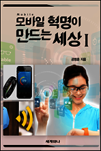 모바일 혁명이 만드는 세상 Ⅰ