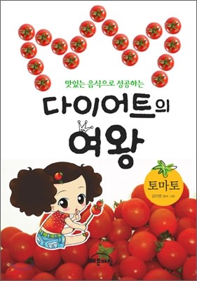 다이어트의 여왕 토마토