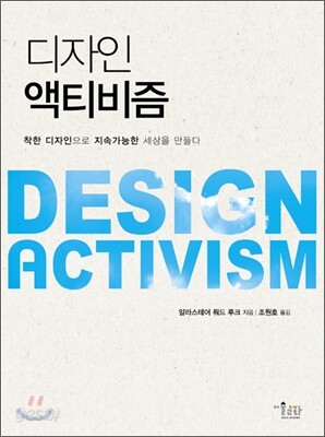 디자인 액티비즘