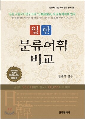 일한 분류 어휘 비교