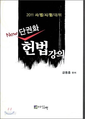 2011 New 단권화 헌법강의