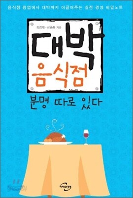 대박음식점 분명 따로 있다