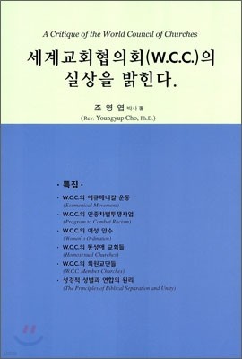 세계교회협의회의 실상을 밝힌다