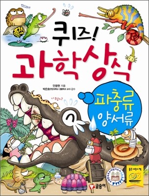 퀴즈! 과학상식 : 파충류·양서류