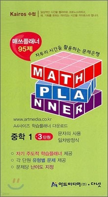 MATH PLANNER 매쓰 플래너 95제 중1 3단원 (2010년)