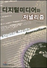 디지털 미디어와 저널리즘