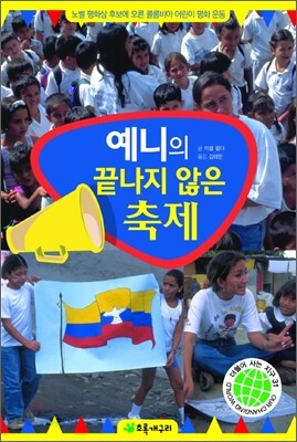 예니의 끝나지 않은 축제