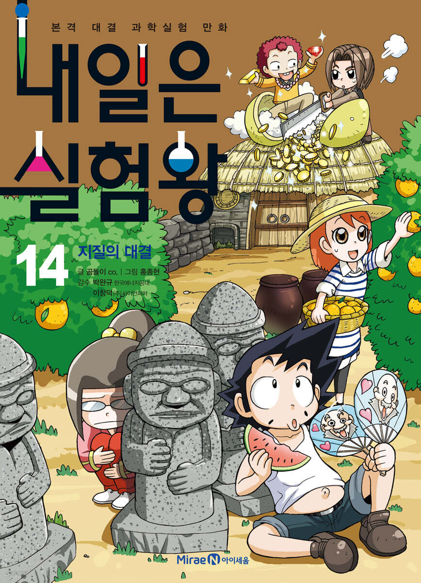 내일은 실험왕 14