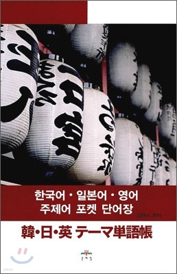 한국어·일본어·영어 주제어 포켓 단어장