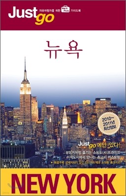 저스트고 뉴욕 NEW YORK