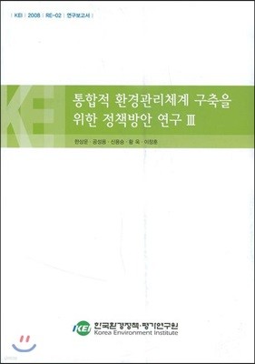 통합적 환경관리체계 구축을 위한 정책방안 연구 3