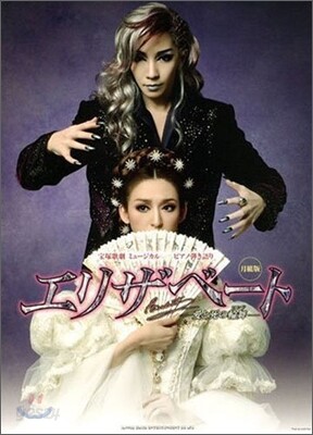 寶塚歌劇ミュ-ジカル エリザベ-ト 愛と死の輪舞 月組版