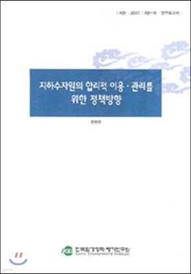 지하수자원의 합리적 이용 관리를 위한 정책방향