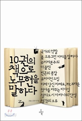 10권의 책으로 노무현을 말하다