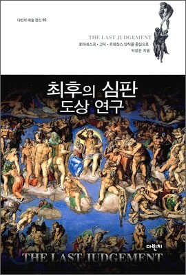 최후의 심판 도상 연구