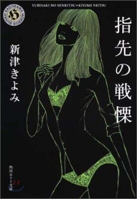 指先の戰慄