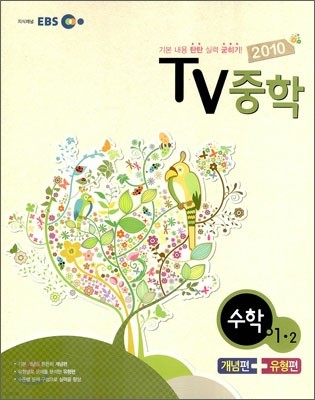 EBS TV 중학 수학 1-2 (2010년)