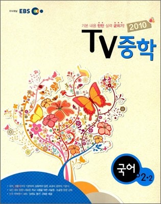 EBS TV 중학 국어 2-2 (2010년)