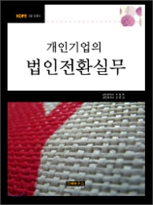 개인기업의 법인전환실무
