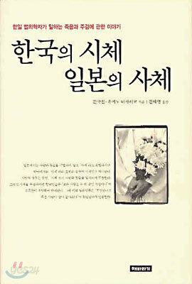 한국의 시체 일본의 사체
