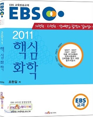 EBS 핵심화학