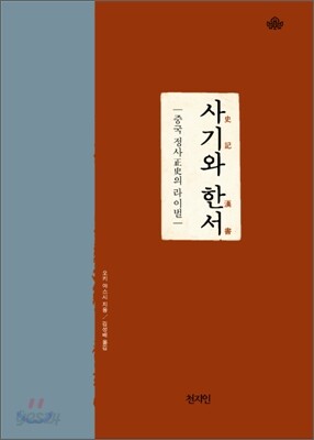 사기와 한서