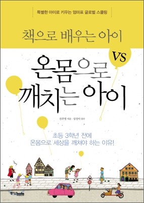 책으로 배우는 아이 VS 온몸으로 깨치는 아이