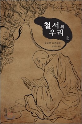 철서의 우리 (상)