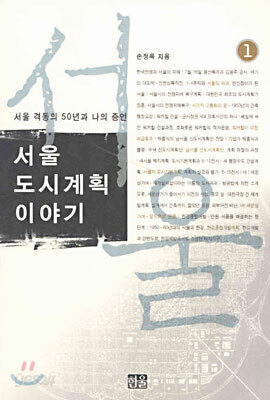 서울 도시계획 이야기 1