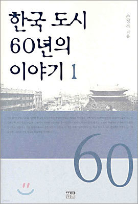 한국 도시 60년의 이야기 1