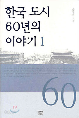 한국 도시 60년의 이야기 1