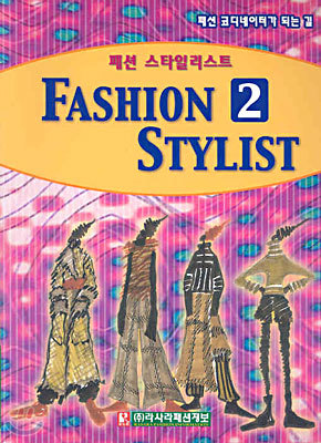 FASHION STYLIST 2 패션 스타일리스트