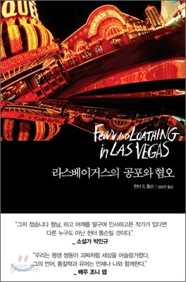 라스베이거스의 공포와 혐오