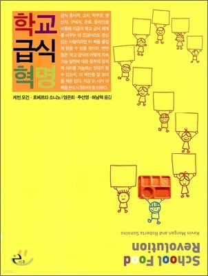 학교 급식 혁명