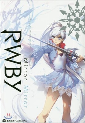 RWBY OFFICIAL MANGA ANTHOLOGY Vol.2 Mirror Mirror