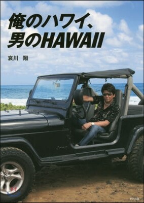 俺のハワイ,男のHAWAII