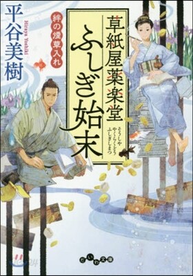 草紙屋藥樂堂ふしぎ始末(2)絆の煙草入れ
