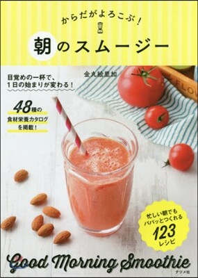からだがよろこぶ!朝のスム-ジ-