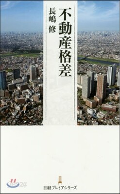不動産格差