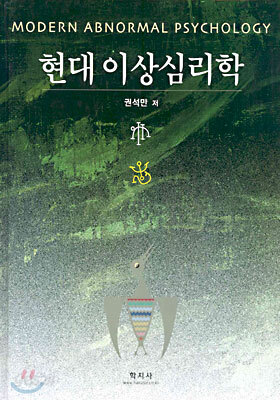 현대 이상심리학